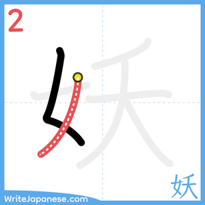 How to write "妖" - stroke 2