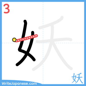 How to write "妖" - stroke 3
