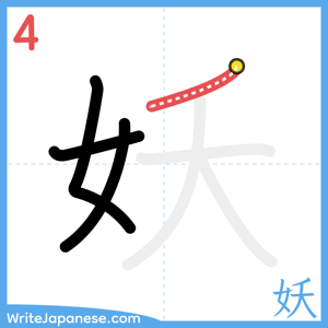 How to write "妖" - stroke 4