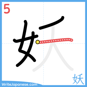How to write "妖" - stroke 5