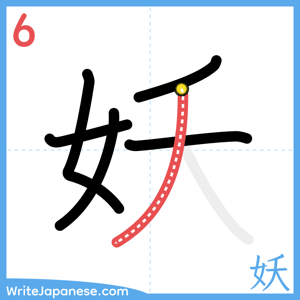 How to write "妖" - stroke 6