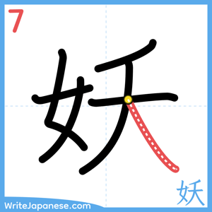 How to write "妖" - stroke 7