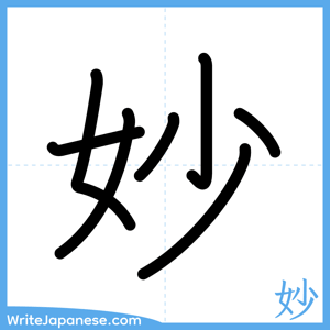 How to write "妙" - complete stroke order