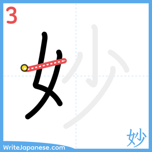 How to write "妙" - stroke 3