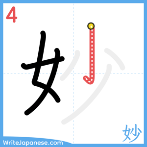 How to write "妙" - stroke 4