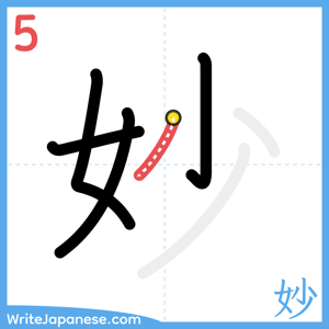 How to write "妙" - stroke 5