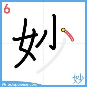 How to write "妙" - stroke 6
