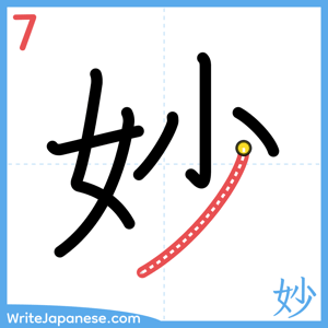 How to write "妙" - stroke 7