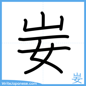 How to write "妛" - complete stroke order