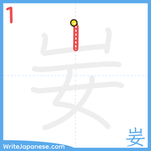 How to write "妛" - stroke 1