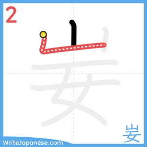 How to write "妛" - stroke 2