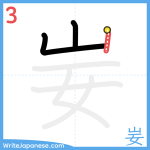 How to write "妛" - stroke 3
