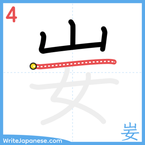 How to write "妛" - stroke 4