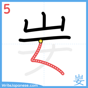 How to write "妛" - stroke 5