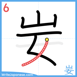 How to write "妛" - stroke 6