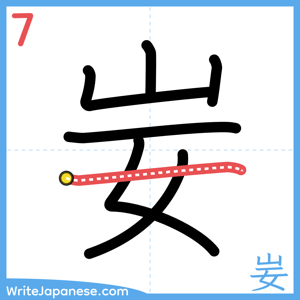 How to write "妛" - stroke 7