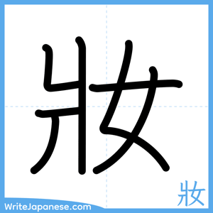 How to write "妝" - complete stroke order