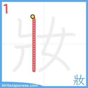 How to write "妝" - stroke 1