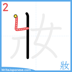 How to write "妝" - stroke 2