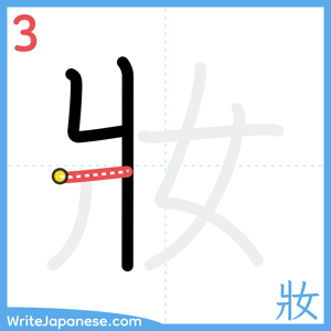 How to write "妝" - stroke 3