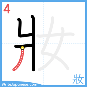 How to write "妝" - stroke 4