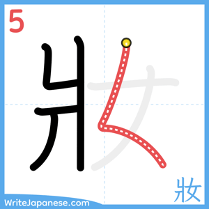 How to write "妝" - stroke 5