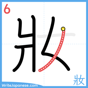 How to write "妝" - stroke 6