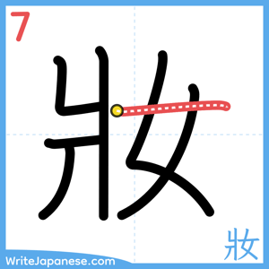 How to write "妝" - stroke 7