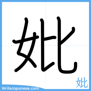 How to write "妣" - complete stroke order