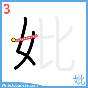 How to write "妣" - stroke 3
