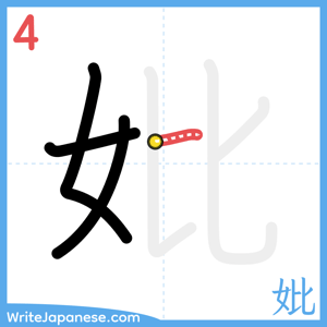 How to write "妣" - stroke 4