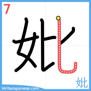 How to write "妣" - stroke 7