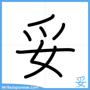 How to write "妥" - complete stroke order