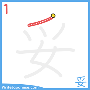 How to write "妥" - stroke 1