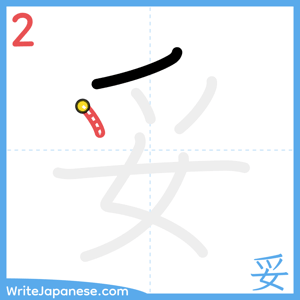 How to write "妥" - stroke 2