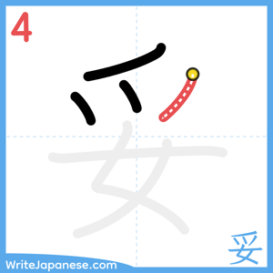 How to write "妥" - stroke 4