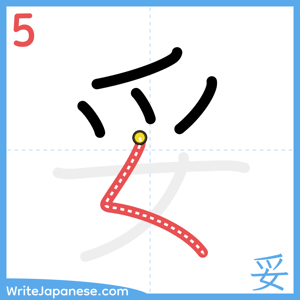 How to write "妥" - stroke 5