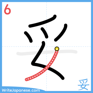 How to write "妥" - stroke 6