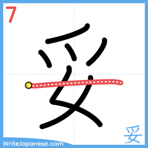 How to write "妥" - stroke 7