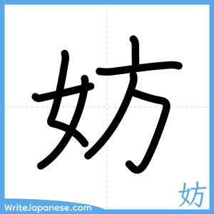 How to write "妨" - complete stroke order