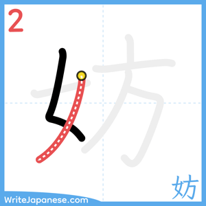 How to write "妨" - stroke 2