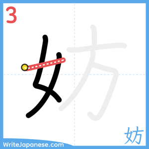 How to write "妨" - stroke 3