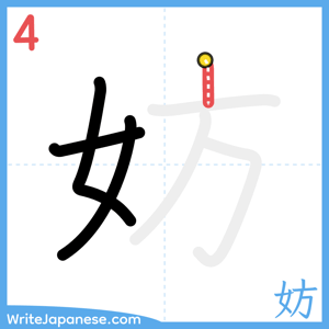 How to write "妨" - stroke 4