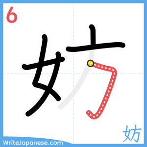 How to write "妨" - stroke 6