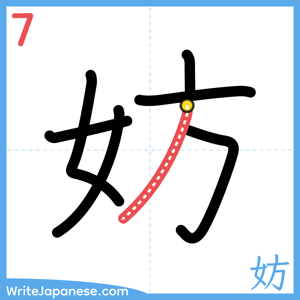 How to write "妨" - stroke 7