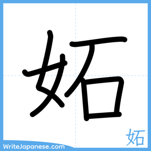 How to write "妬" - complete stroke order