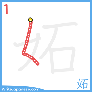 How to write "妬" - stroke 1