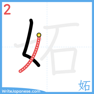 How to write "妬" - stroke 2