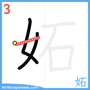 How to write "妬" - stroke 3