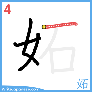 How to write "妬" - stroke 4
